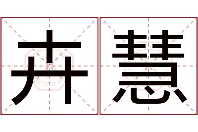 卉名字意思